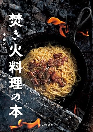 焚き火料理の本by 小雀陣二 焚き火料理の本by 小雀陣二