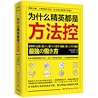 为什么精英都是方法控