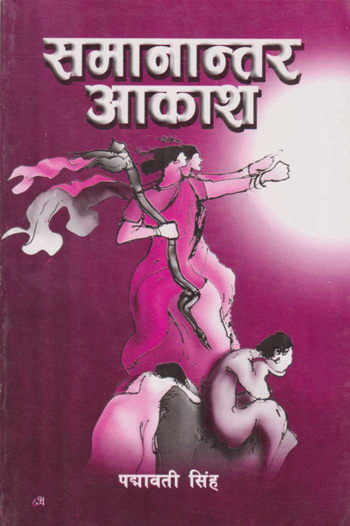 समानान्तर आकाश [Samanantar Aakash]