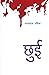 छुई [Chhui]