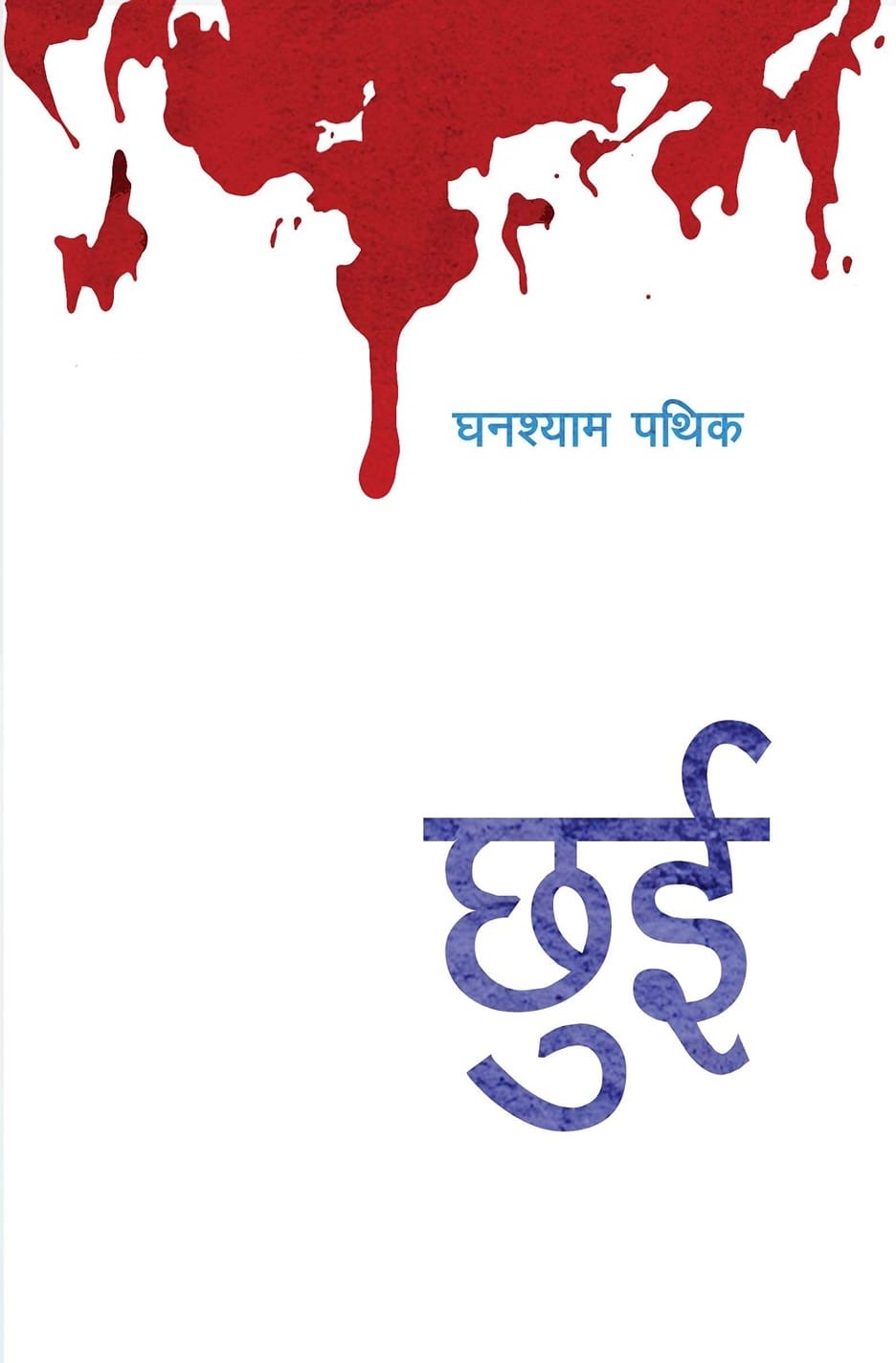 छुई [Chhui]