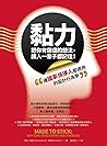 黏力,把你有價值的想法,讓人一輩子都記住!: 連國家領導人都適用的設計行為學 (Traditional Chinese Edition) 黏力,把你有價值的想法,讓人一輩子都記住!: 連國家領導人都適用的設計行為學 (Traditional Chinese Edition)