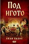 Под игото