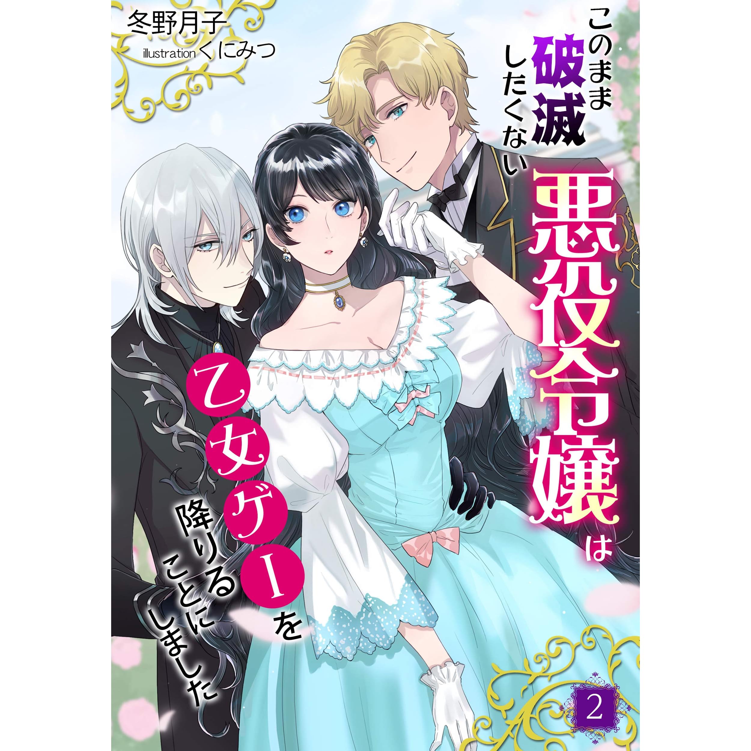 このまま破滅したくない悪役令嬢は乙女ゲーを降りることにしました ２ By 冬野 月子