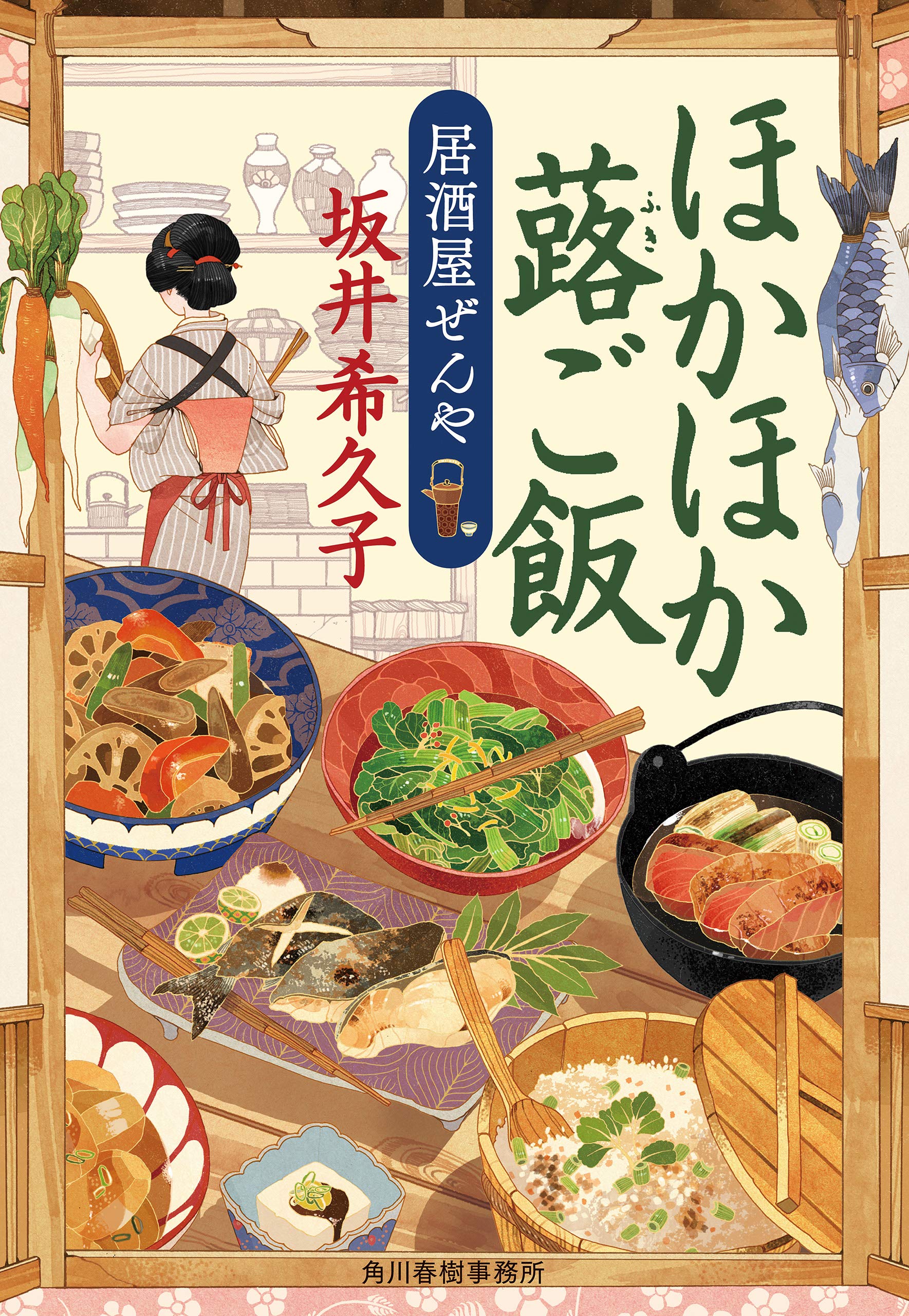 ほかほか蕗ご飯　居酒屋ぜんや (時代小説文庫) (Japanese Edition)