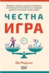 Честна игра
