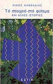 Το στοιχειό στο φύτεμα και άλλες ιστορίες (Paperback)