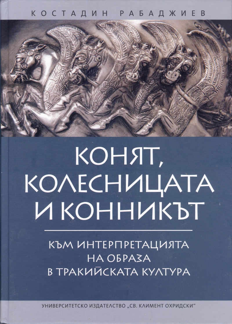 Конят, колесницата и конникът към интерпретацията на образа в тракийската култура (Hardcover)