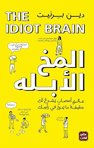 المخ الأبله (Arabic Edition)
