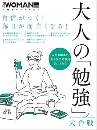 自信がつく 毎日が面白くなる 大人の 勉強 大作戦 By 日経woman