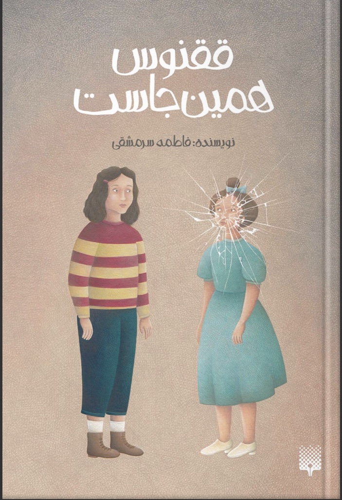 ققنوس همین جاست