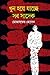 খুন হয়ে যাচ্ছে সব সাদেক by মোজাফ্‌ফর হোসেন