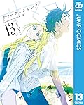 サマータイムレンダ 13 (ジャンプコミックスDIGITAL)