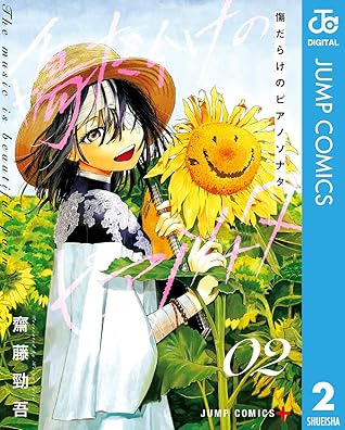 傷だらけのピアノソナタ 2 By 齋藤勁吾