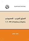 الصراع العربي- الصهيوني متغيراته ومستجداته 1949-2009