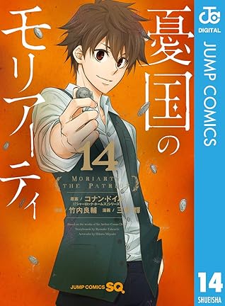 憂国のモリアーティ 14 Yukoku No Moriarty 14 By Ryōsuke Takeuchi 憂国のモリアーティ 14 Yukoku No Moriarty 14 By Ryōsuke Takeuchi