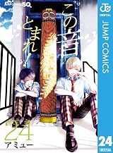 この音とまれ この音とまれ! 24 [Kono Oto Tomare! 24] by Amyuu | Goodreads