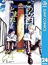 この音とまれ! 24 [Kono Oto Tomare! 24]