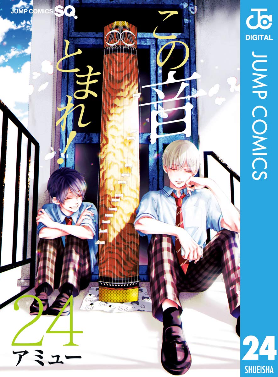 この音とまれ! 24 [Kono Oto Tomare! 24] (Kindle Edition)