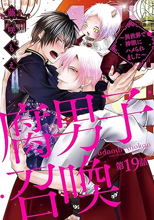 腐男子召喚 異世界で神獣にハメられました 分冊版 19 By 藤咲もえ 腐男子召喚 異世界で神獣にハメられました 分冊版 19 By 藤咲もえ