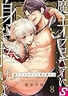 魔王イブロギアに身を捧げよ８ (BLスクリーモ) (Japanese Edition)