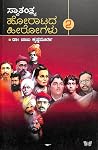 ಸ್ವಾತಂತ್ಯ್ರ ಹೋರಾಟದ ಹೀರೋಗಳು- ಭಾಗ 2 (Part #2) ಸ್ವಾತಂತ್ಯ್ರ ಹೋರಾಟದ ಹೀರೋಗಳು- ಭಾಗ 2 (Part #2)