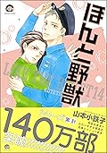 ほんと野獣【電子限定かきおろし漫画付き】 14