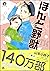ほんと野獣【電子限定かきおろし漫画付き】 14