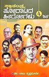 ಸ್ವಾತಂತ್ರ್ಯ ಹೋರಾಟದ ಹೀರೋಗಳು : ಭಾಗ 4 (Part #4)