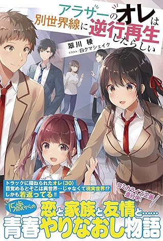 アラサーのオレは別世界線に逆行再生したらしい 電子版特典付 By 翠川稜