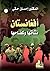 ‫أفغانستان نشأتها وكفاحها‬ by إحسان حقي