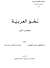 نحو العربية1/4