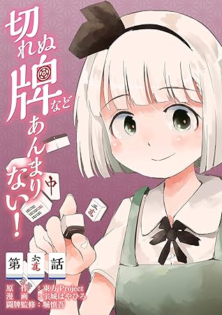 東方project二次創作シリーズ 切れぬ牌などあんまりない 第6話 単話 切れぬ牌などあんまりない By 宇城 はやひろ