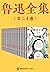 鲁迅全集:全20卷
