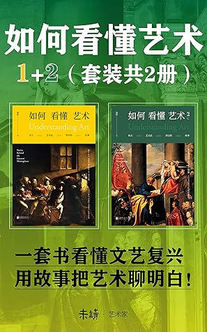 如何看懂艺术1+2（一套书跃过艺术门槛，用故事把艺术聊明白）（套装共2册） (Chinese Edition)