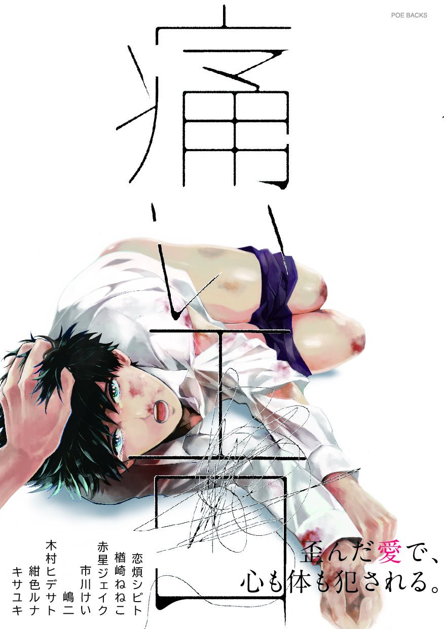 痛いエロ [Itai Ero]