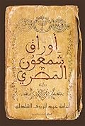 أوراق شمعون المصري
