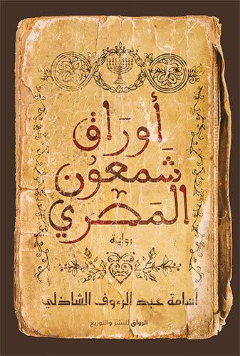 ‫أوراق شمعون المصري‬ (Kindle Edition)