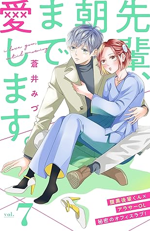 先輩 朝まで愛します 分冊版 ７ By 蒼井みづ