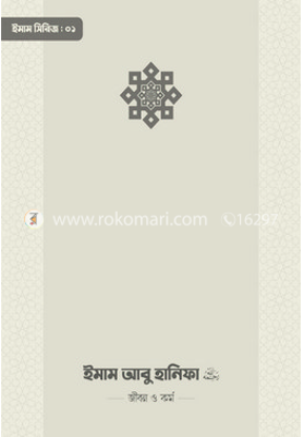 ইমাম আবু হানিফা (রা.) জীবন ও কর্ম