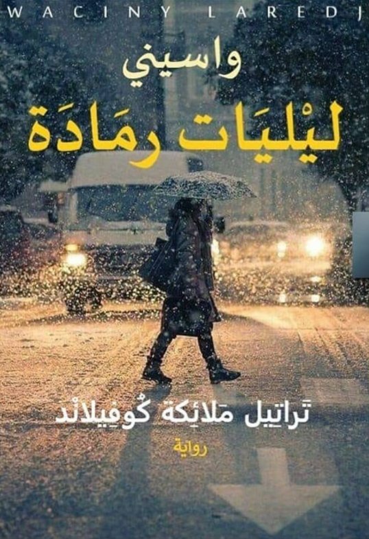 ليليات رمادة 1: تراتيل ملائكة كوفيلاند (Paperback)