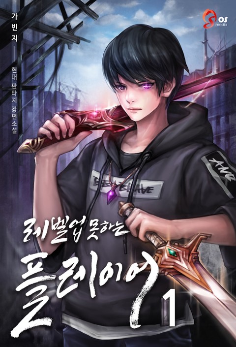 레벨업 못하는 플레이어 1 [Level Up Moshaneun Player 1] (The Player Who Can't Level Up [Novel], #1)