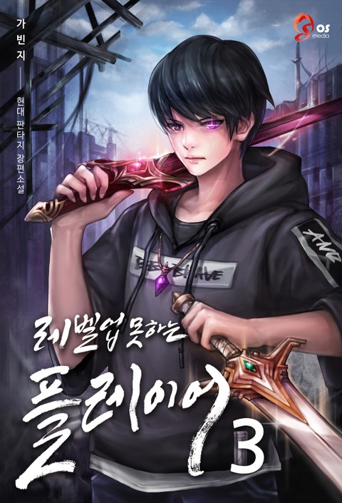 레벨업 못하는 플레이어 3 [Level Up Moshaneun Player 3] (The Player Who Can't Level Up [Novel], #3)