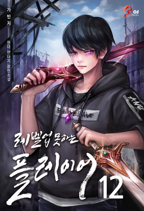 레벨업 못하는 플레이어 12 [Level Up Moshaneun Player 12] (The Player Who Can't Level Up [Novel], #12)