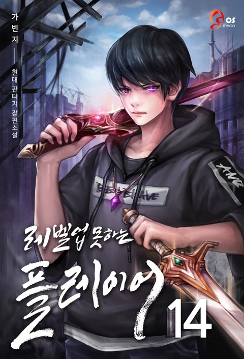 레벨업 못하는 플레이어 14 [Level Up Moshaneun Player 14] (The Player Who Can't Level Up [Novel], #14)