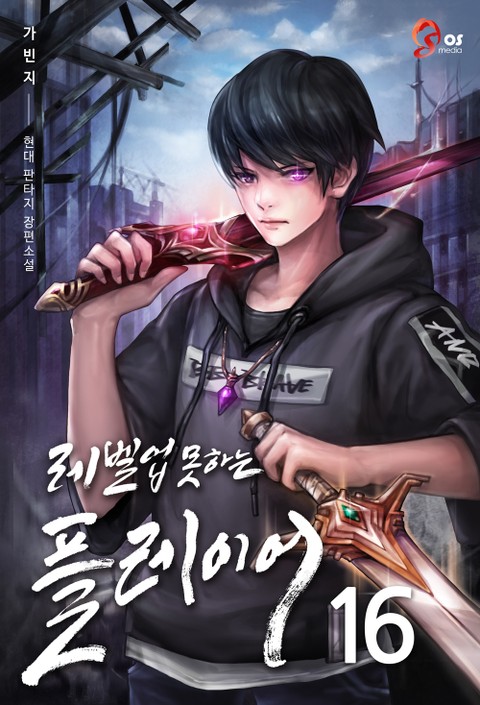 레벨업 못하는 플레이어 16 [Level Up Moshaneun Player 16] (The Player Who Can't Level Up [Novel], #16)