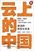 云上的中国:激荡的数智化未来(吴晓波2021年新作,甄...