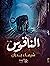 ‫اʤاقوسĬ (Arabic Edition)