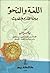 اللغة والنحو by عباس حسن