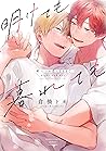 明けても暮れても -続 いつか恋に...